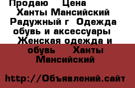 Продаю. › Цена ­ 2 000 - Ханты-Мансийский, Радужный г. Одежда, обувь и аксессуары » Женская одежда и обувь   . Ханты-Мансийский